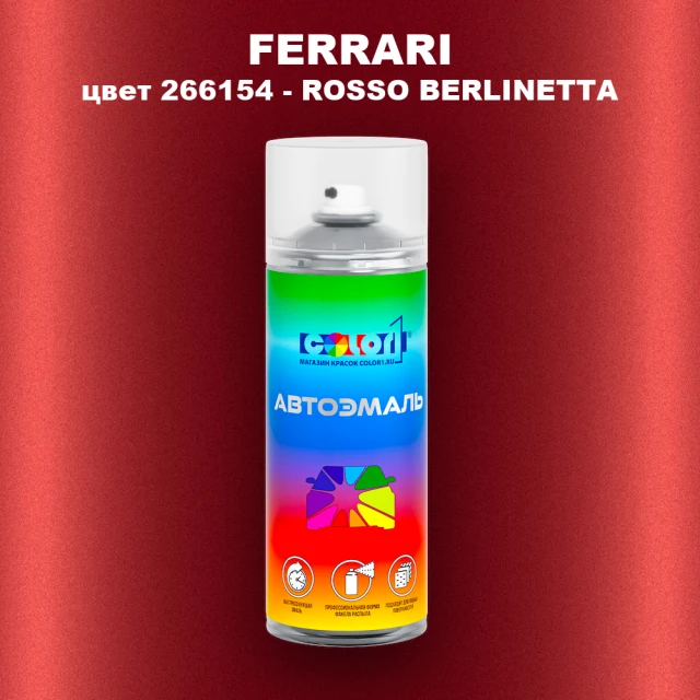 Аэрозольная краска FERRARI, цвет 266154 - ROSSO BERLINETTA
