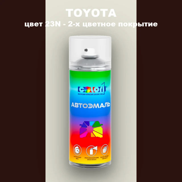 Аэрозольная краска TOYOTA, цвет 23N - 2-х цветное покрытие