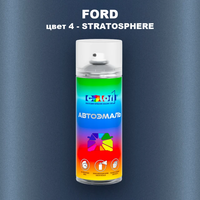 Аэрозольная краска FORD, цвет 4 - STRATOSPHERE