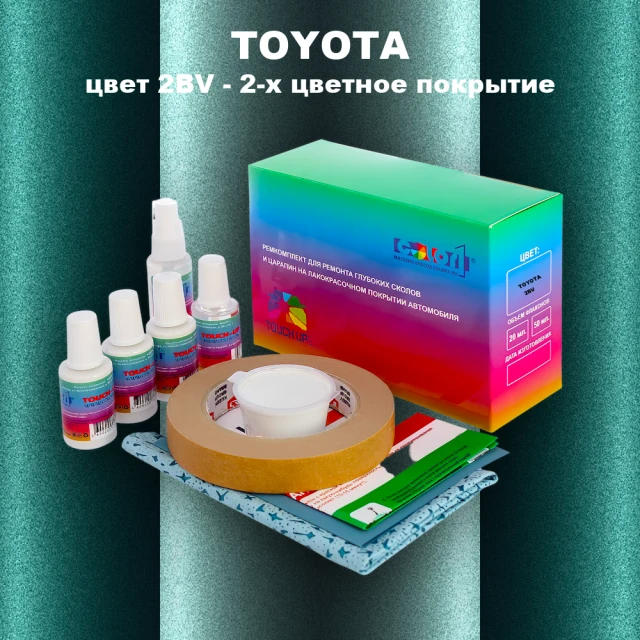Ремкомплект для ремонта глубоких сколов и царапин TOYOTA, цвет 2BV - 2-х цветное покрытие
