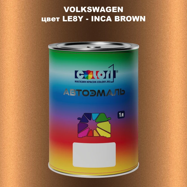 Автомобильная краска VOLKSWAGEN, цвет LE8Y - INCA BROWN