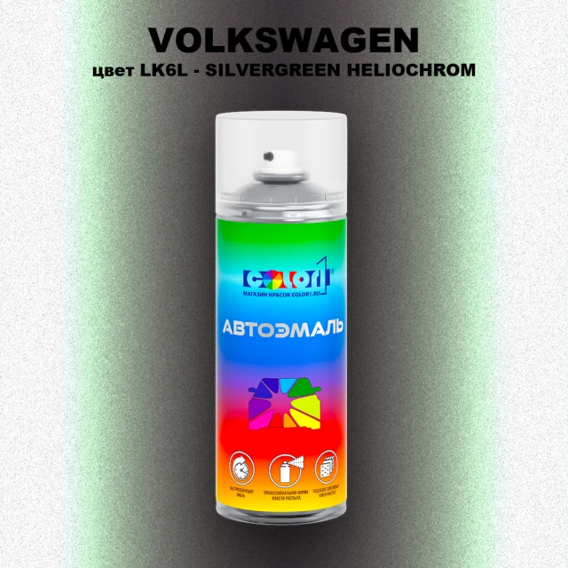 Аэрозольная краска VOLKSWAGEN, цвет LK6L - SILVERGREEN HELIOCHROM