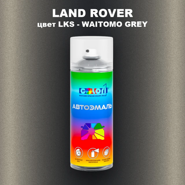 Аэрозольная краска LAND ROVER, цвет LKS - WAITOMO GREY