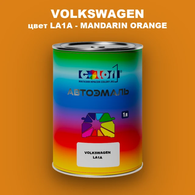 Автомобильная краска VOLKSWAGEN, цвет LA1A - MANDARIN ORANGE