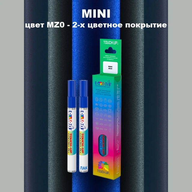 Маркер с краской MINI, цвет MZ0 - 2-х цветное покрытие