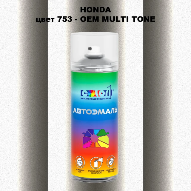 Аэрозольная краска HONDA, цвет 753 - 2-х цветное покрытие