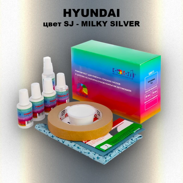Ремкомплект для ремонта глубоких сколов и царапин HYUNDAI, цвет SJ - MILKY SILVER