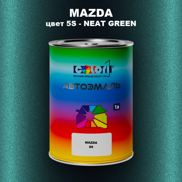 Автомобильная краска MAZDA, цвет 5S - NEAT GREEN