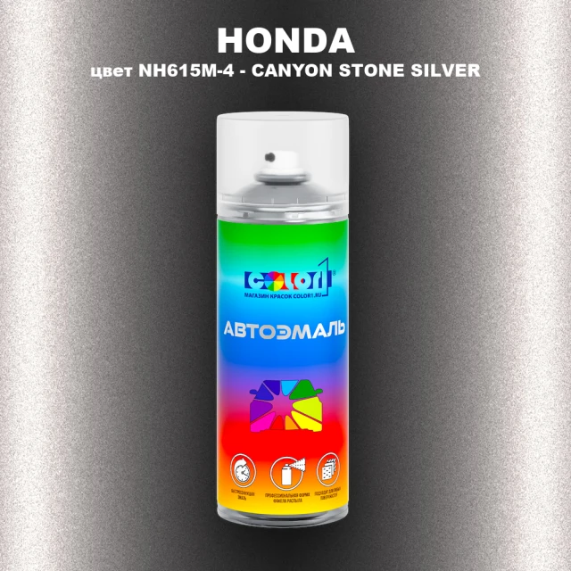 Аэрозольная краска HONDA, цвет NH615M-4 - CANYON STONE SILVER