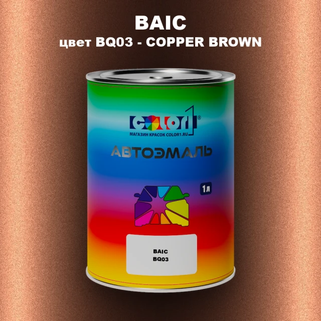Автомобильная краска BAIC, цвет BQ03 - COPPER BROWN