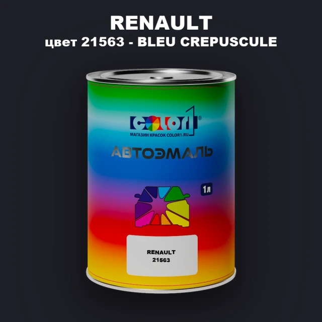 Автомобильная краска RENAULT, цвет 21563 - BLEU CREPUSCULE