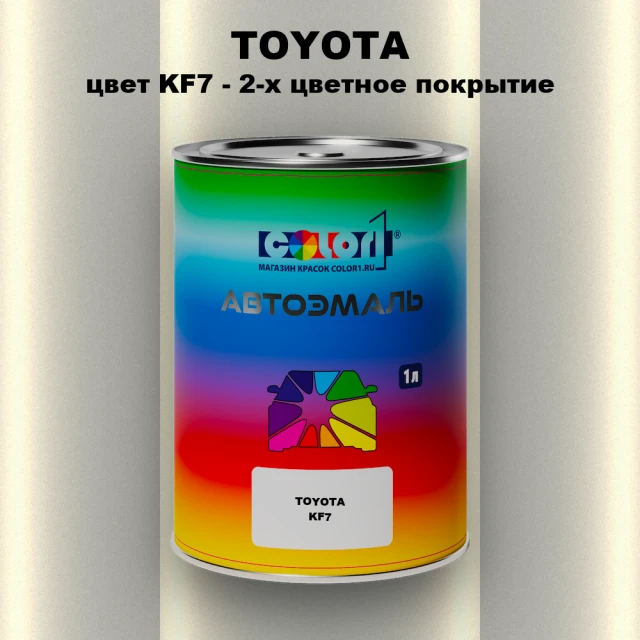 Автомобильная краска TOYOTA, цвет KF7 - 2-х цветное покрытие