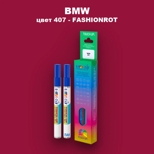 Маркер с краской BMW, цвет 407 - FASHIONROT