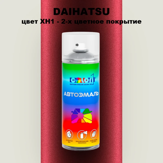 Аэрозольная краска DAIHATSU, цвет XH1 - 2-х цветное покрытие