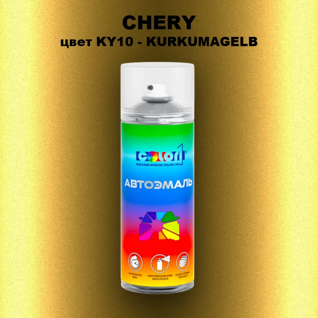 Аэрозольная краска CHERY, цвет KY10 - KURKUMAGELB