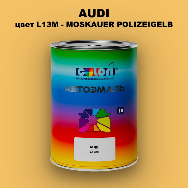 Автомобильная краска AUDI, цвет L13M - MOSKAUER POLIZEIGELB