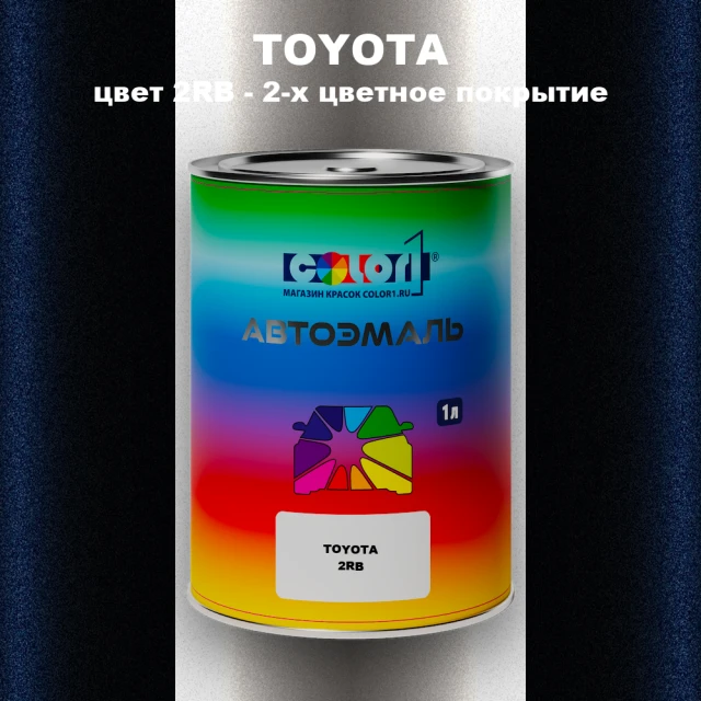 Автомобильная краска TOYOTA, цвет 2RB - 2-х цветное покрытие