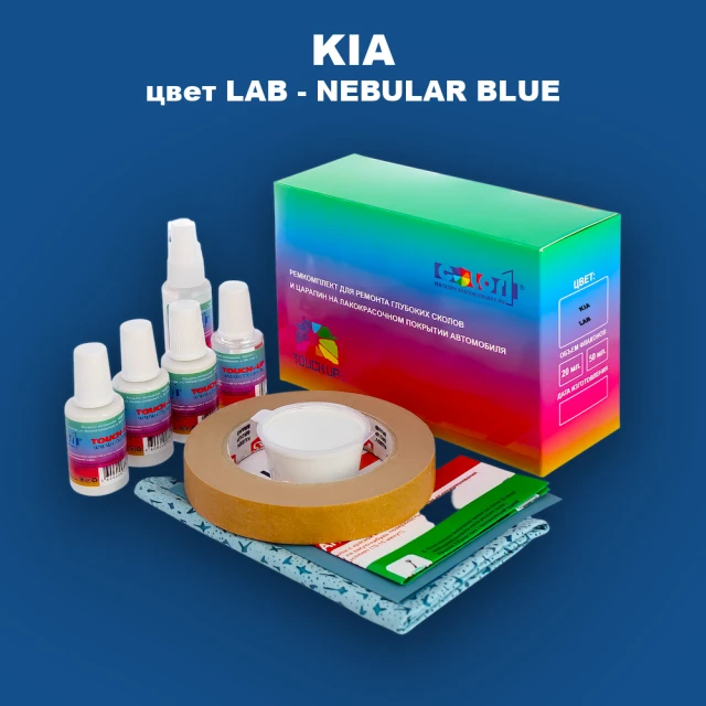 Ремкомплект для ремонта глубоких сколов и царапин KIA, цвет LAB - NEBULAR BLUE