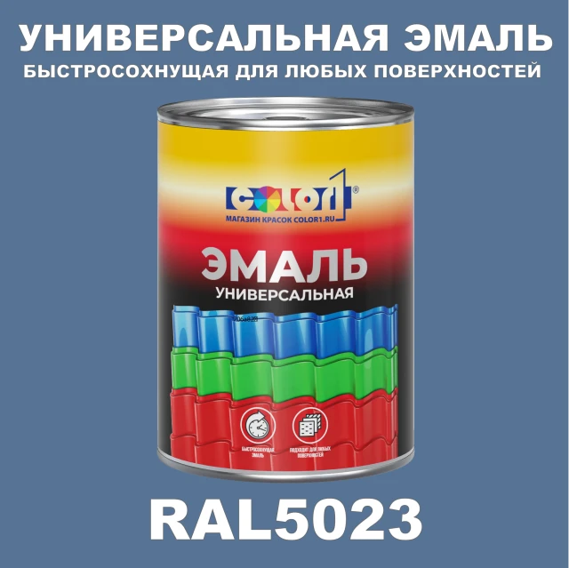 Краска автомобильная универсальная, цвет RAL 5023, в комплекте с отвердителем (растворителем), 1кг + 0,5л