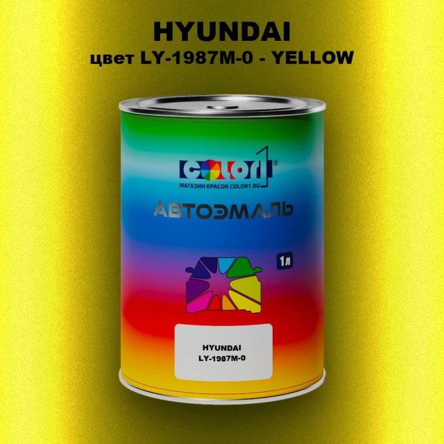 Автомобильная краска HYUNDAI, цвет LY - 1987M - 0 - YELLOW