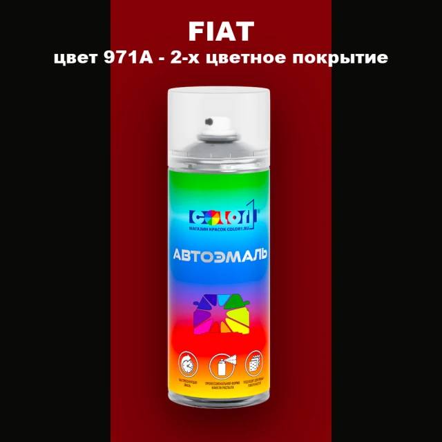 Аэрозольная краска FIAT, цвет 971A - 2-х цветное покрытие