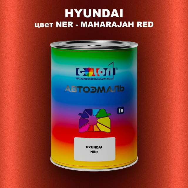 Автомобильная краска HYUNDAI, цвет NER - MAHARAJAH RED