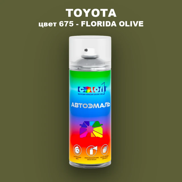 Аэрозольная краска TOYOTA, цвет 675 - FLORIDA OLIVE