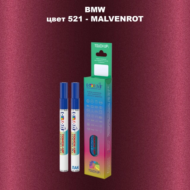 Маркер с краской BMW, цвет 521 - MALVENROT
