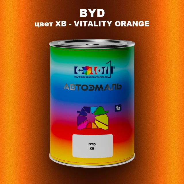 Автомобильная краска BYD, цвет XB - VITALITY ORANGE