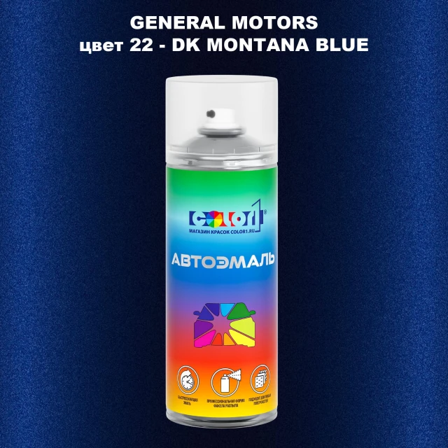 Аэрозольная краска GM цвет GM - 22 - DKMONTANABLUE