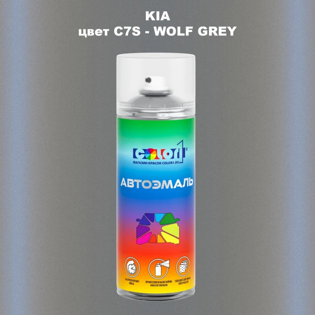 Аэрозольная краска KIA цвет C7S - WOLF GREY