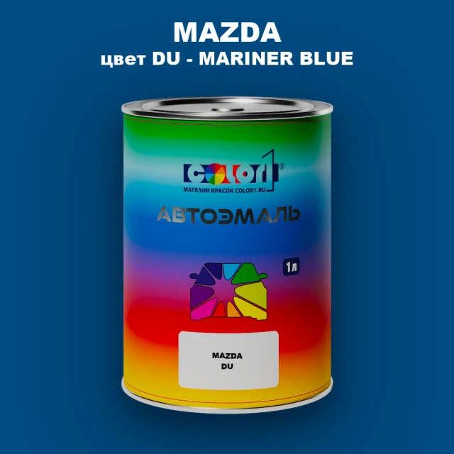 Автомобильная краска MAZDA, цвет DU - MARINER BLUE