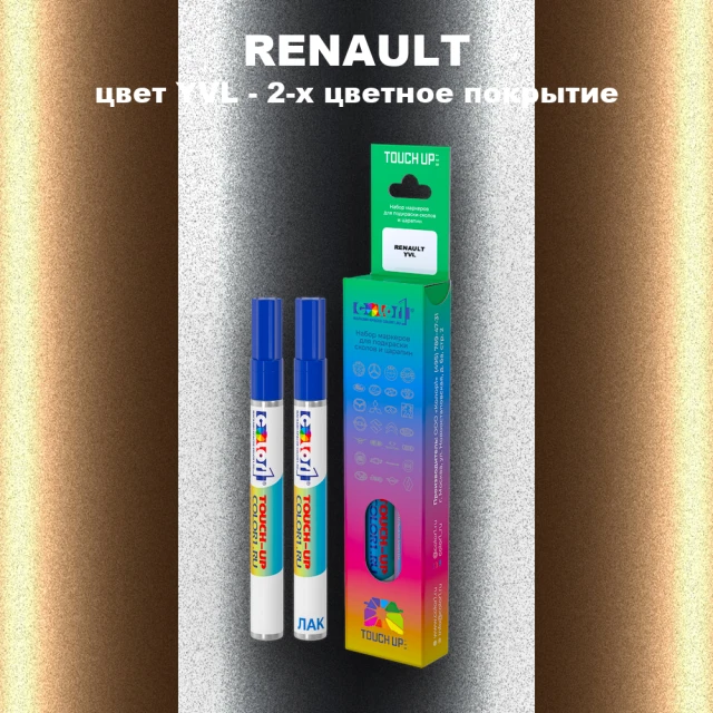 Маркер с краской RENAULT, цвет YVL - 2-х цветное покрытие