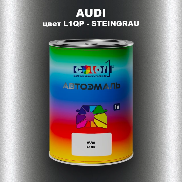 Автомобильная краска AUDI, цвет L1QP - STEINGRAU