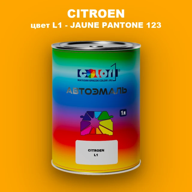 Автомобильная краска CITROEN, цвет L1 - JAUNE PANTONE 123