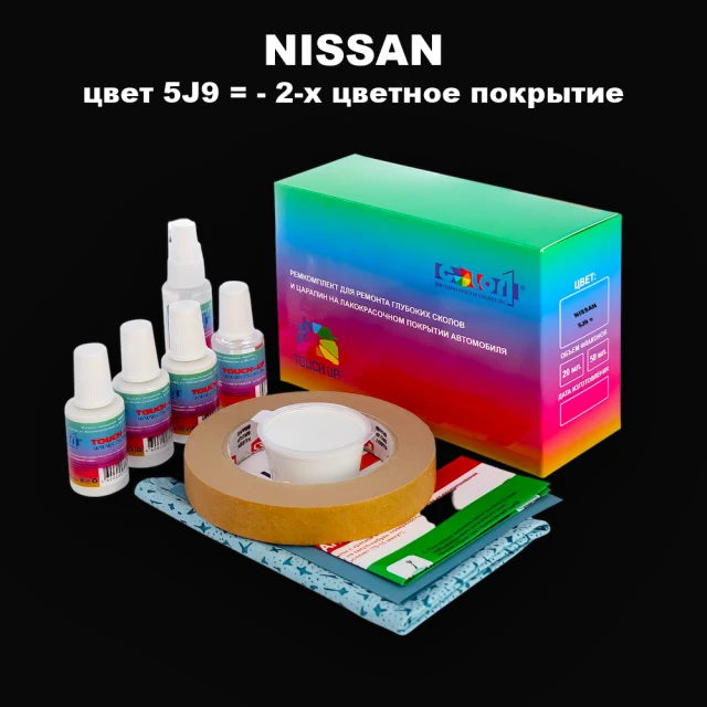 Ремкомплект для ремонта глубоких сколов и царапин NISSAN, цвет 5J9 - 2-х цветное покрытие