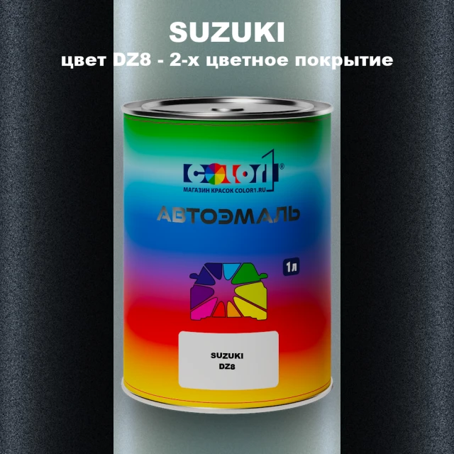 Автомобильная краска SUZUKI, цвет DZ8 - 2-х цветное покрытие