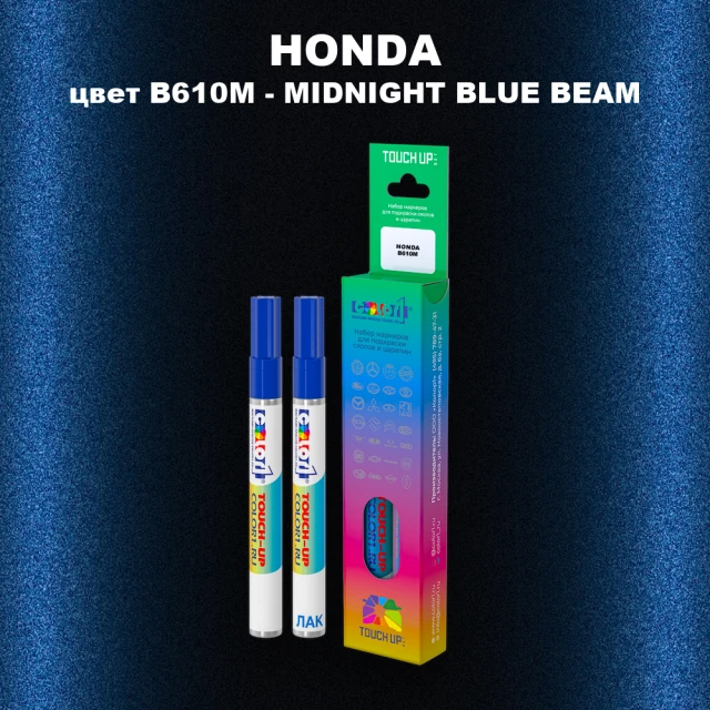 Маркер с краской HONDA, цвет B610M - MIDNIGHT BLUE BEAM