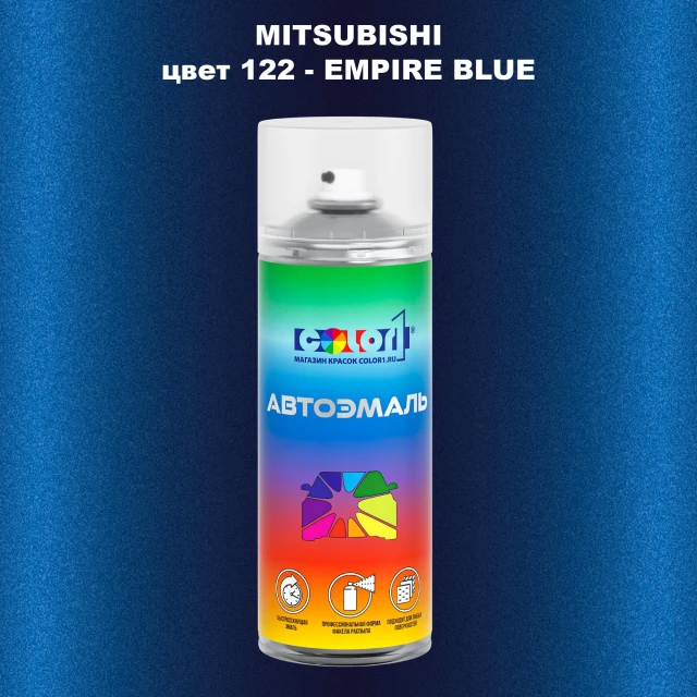 Аэрозольная краска MITSUBISHI, цвет 122 - EMPIRE BLUE
