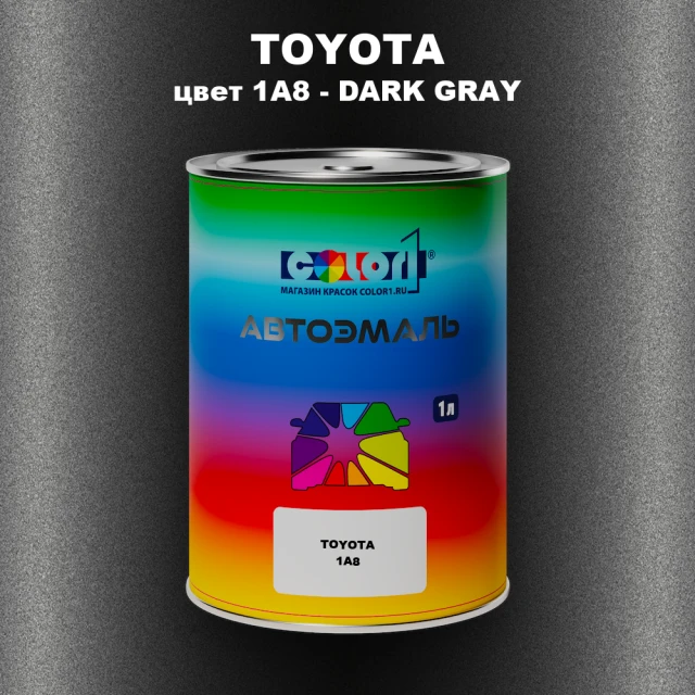 Автомобильная краска TOYOTA, цвет 1A8 - DARK GRAY