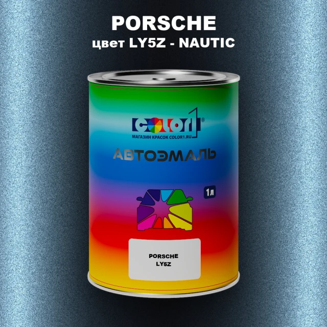 Автомобильная краска PORSCHE, цвет LY5Z - NAUTIC