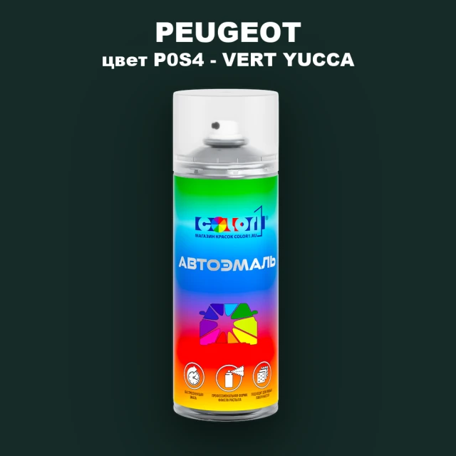 Аэрозольная краска PEUGEOT, цвет P0S4 - VERT YUCCA