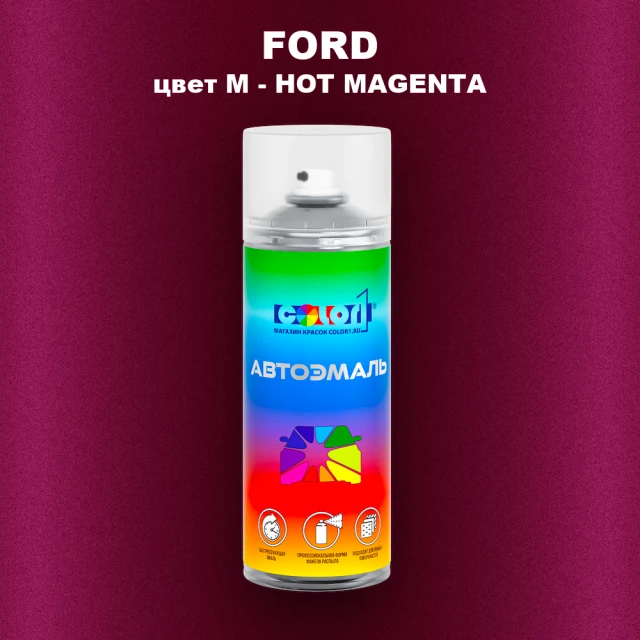 Аэрозольная краска FORD, цвет M - HOT MAGENTA