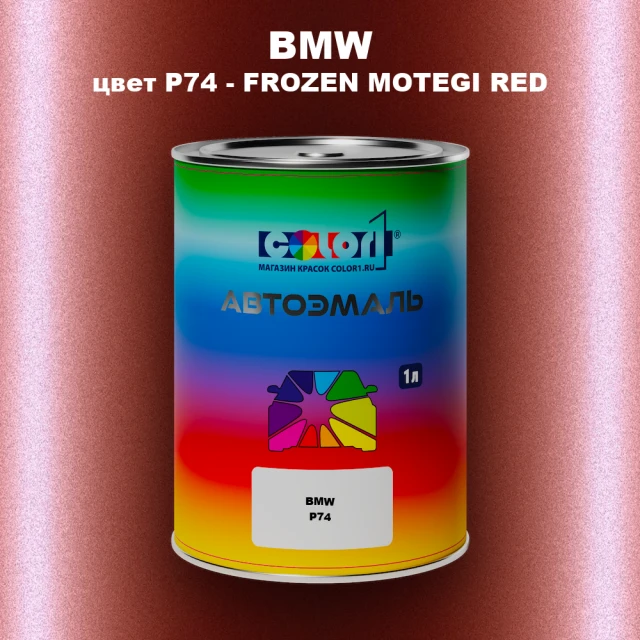 Автомобильная краска BMW, цвет P74 - FROZEN MOTEGI RED