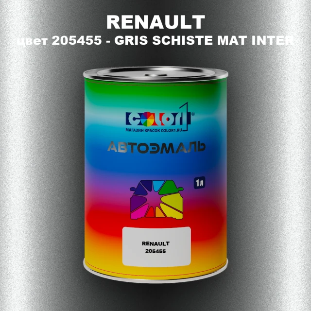 Автомобильная краска RENAULT, цвет 205455 - GRIS SCHISTE MAT INTER