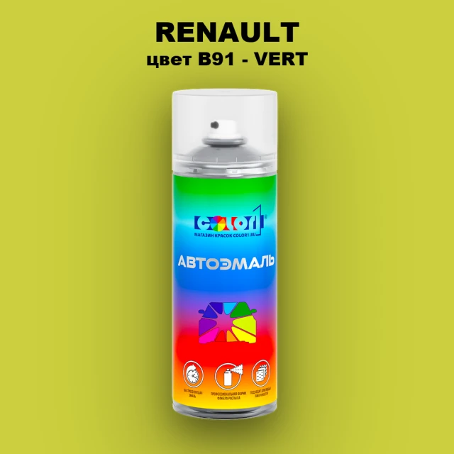 Аэрозольная краска RENAULT, цвет B91 - VERT