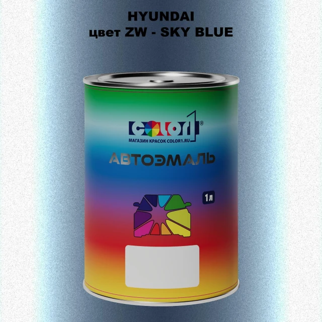 Автомобильная краска HYUNDAI, цвет ZW - SKY BLUE