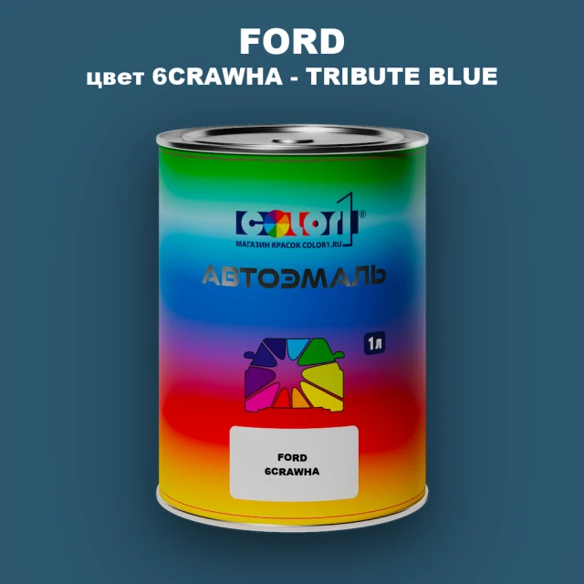 Автомобильная краска FORD, цвет 6CRAWHA - TRIBUTE BLUE