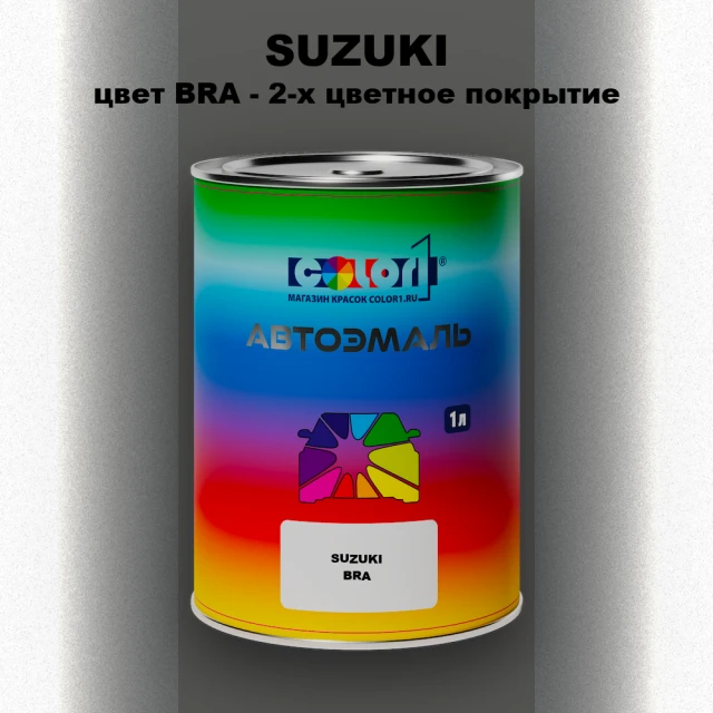 Автомобильная краска SUZUKI, цвет BRA - 2-х цветное покрытие