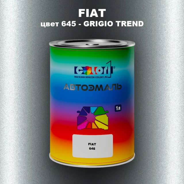 Автомобильная краска FIAT, цвет 645 - GRIGIO TREND